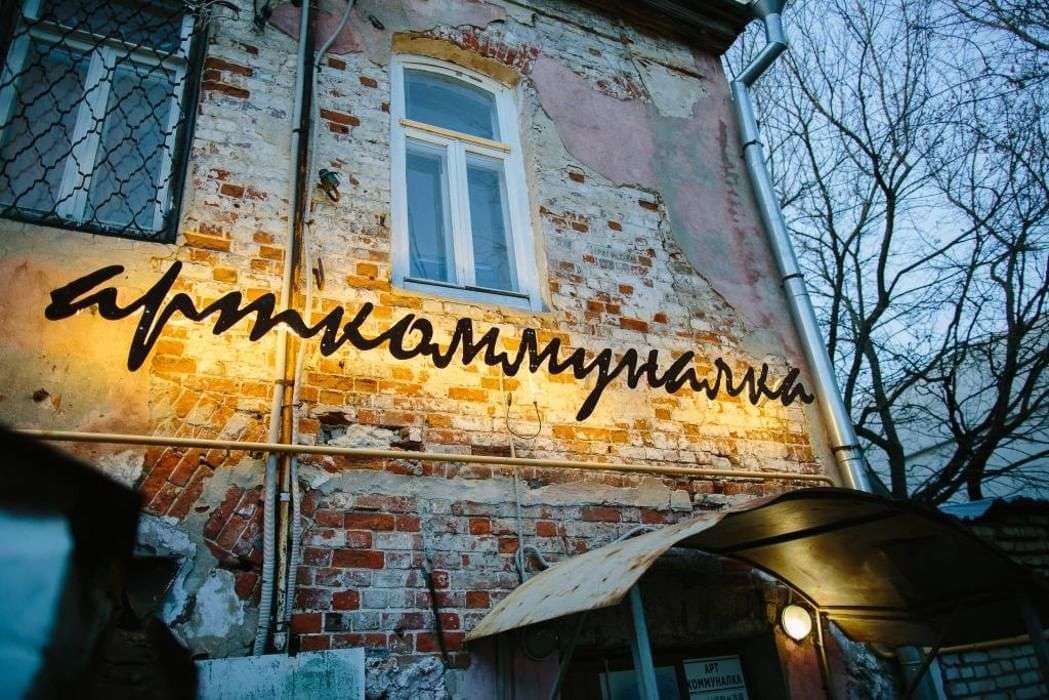 Арткоммуналка — точка маршрута «Прогулка по Коломне»
