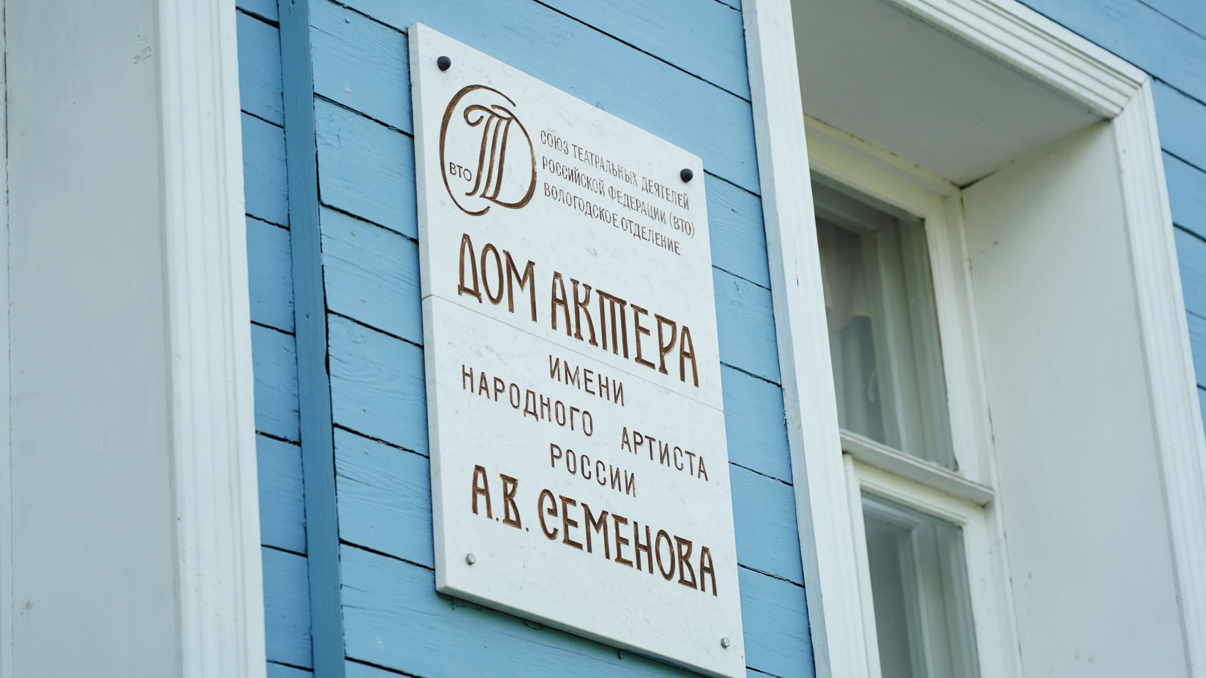 Дом актера — точка маршрута «Из древнего городища в город Вологду»
